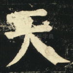 天