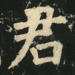 君