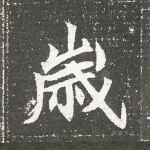 岁