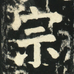 宗