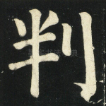 判