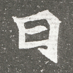 曰