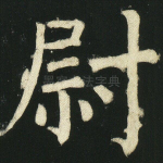 尉