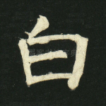白