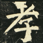 孝