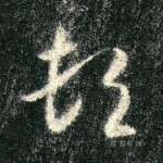 顿