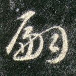 嗣