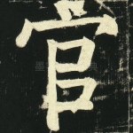官