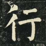 行