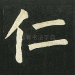 仁