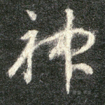 神