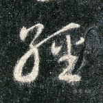 经