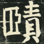 赜