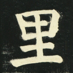 里
