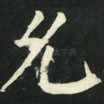 允