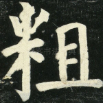 粗