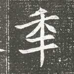 年