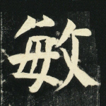 敏