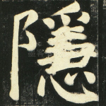 隐