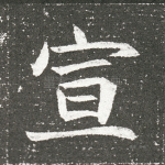 宣