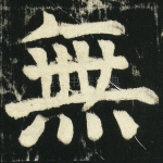 无