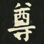 尊