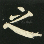 之