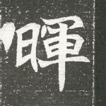 晖