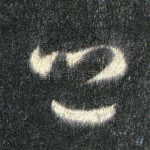 邑