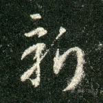 新