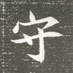 守