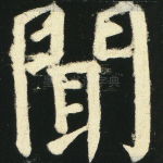 闻