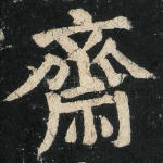 斋