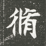 脩