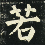 若