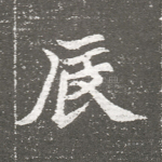 辰