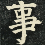 事