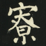 寮