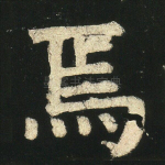 焉