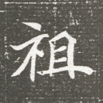 祖
