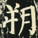 朔