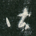 皆