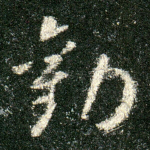 劝