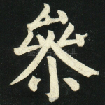 参