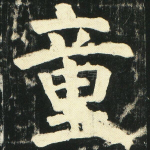 童