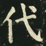 代