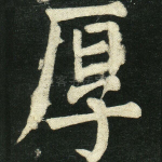 厚