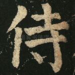 侍