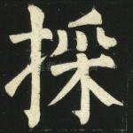 采