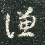 谦